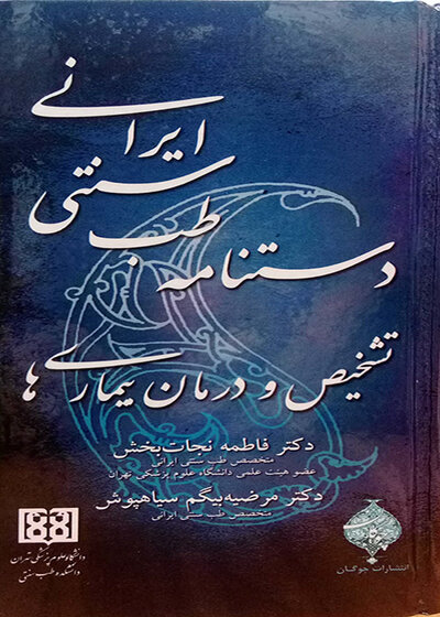 کتاب دستنامه طب سنتی ایرانی تشخیص و درمان بیماریها